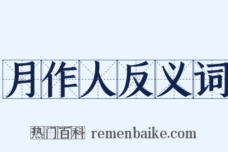 月作人反义词是什么意思的图片